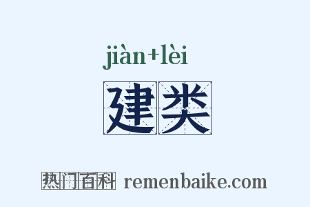 建类是什么意思的图片